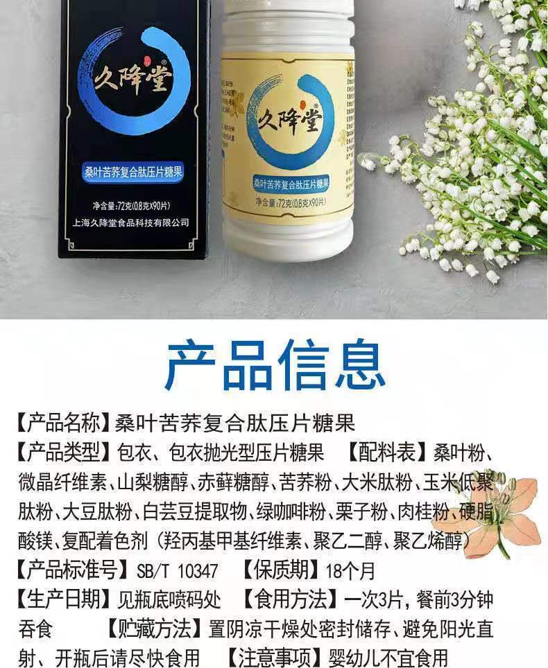 久降堂桑叶苦荞复合肽压片 传统智慧与现代营养的融合之选